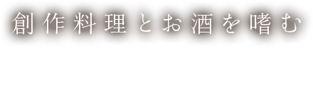 創作料理とお酒を嗜む大人の空間