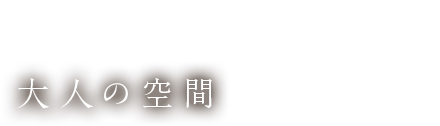 創作料理とお酒を嗜む大人の空間