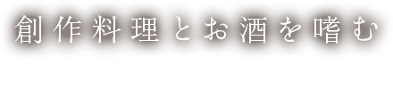 創作料理とお酒を嗜む大人の空間