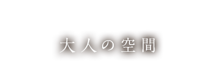 創作料理とお酒を嗜む大人の空間